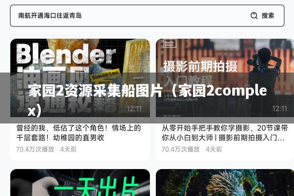 家园2资源采集船图片(家园2complex)