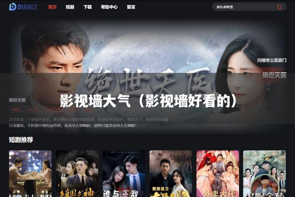 影视墙大气(影视墙好看的)