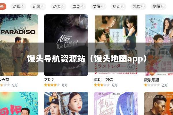 馒头导航资源站(馒头地图app)