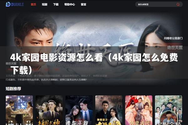 4k家园电影资源怎么看(4k家园怎么免费下载)