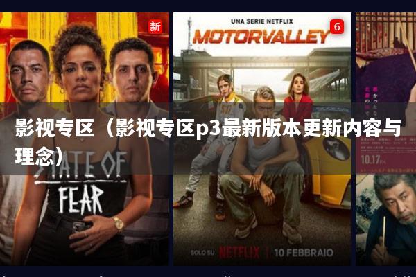 影视专区(影视专区p3最新版本更新内容与理念)