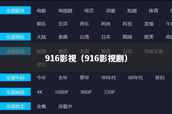 916影视(916影视剧)