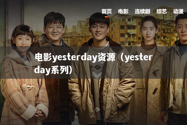 电影yesterday资源(yesterday系列)