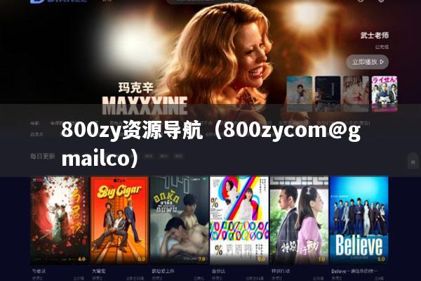 800zy资源导航(800zycom@gmailco)