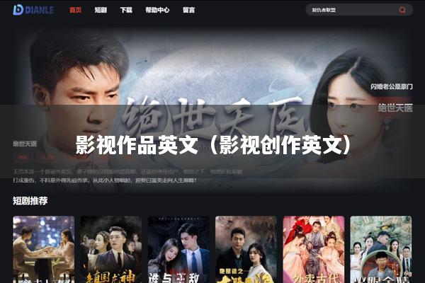 影视作品英文(影视创作英文)