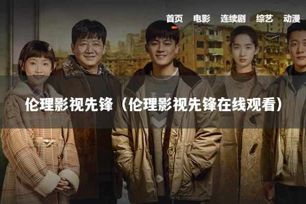 伦理影视先锋(伦理影视先锋在线观看)