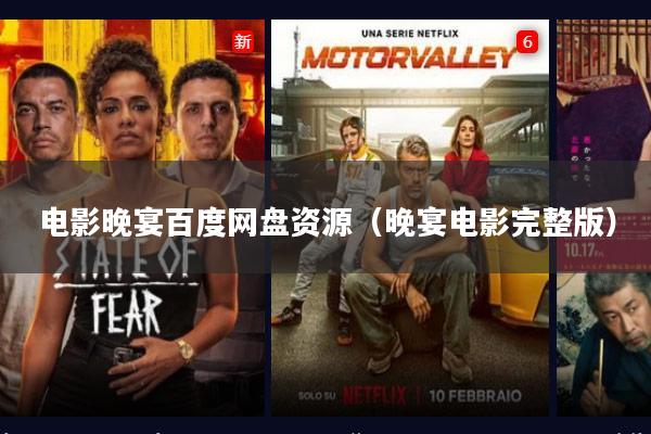 电影晚宴百度网盘资源(晚宴电影完整版)