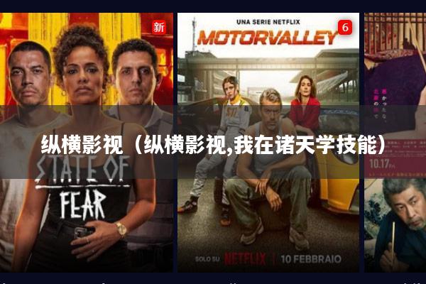 纵横影视(纵横影视,我在诸天学技能)