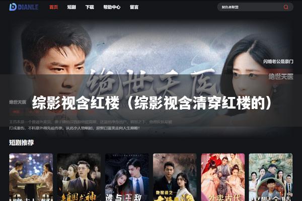 综影视含红楼(综影视含清穿红楼的)