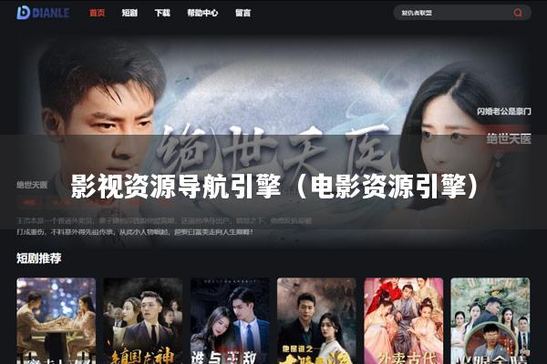 影视资源导航引擎(电影资源引擎)