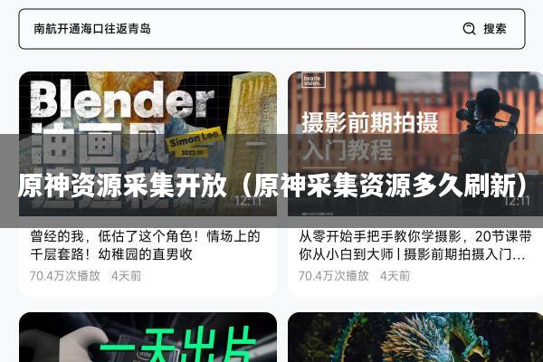 原神资源采集开放(原神采集资源多久刷新)