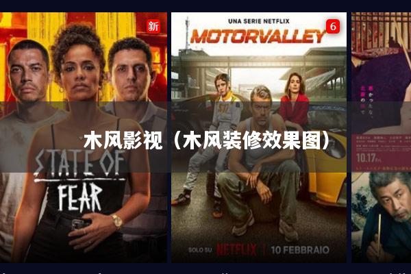 木风影视(木风装修效果图)