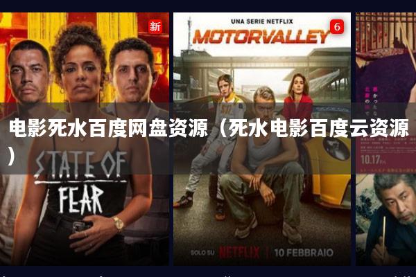 电影死水百度网盘资源(死水电影百度云资源)