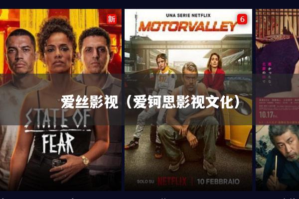 爱丝影视(爱钶思影视文化)
