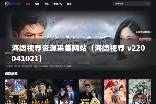 海阔视界资源采集网站(海阔视界 v220041021)