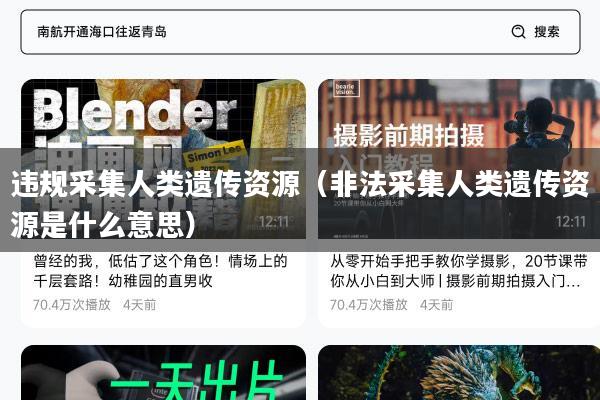 违规采集人类遗传资源(非法采集人类遗传资源是什么意思)