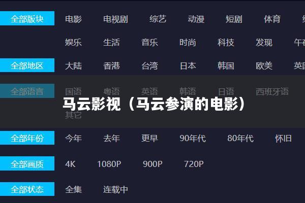 马云影视(马云参演的电影)