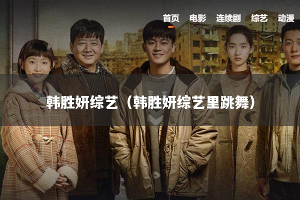 韩胜妍综艺(韩胜妍综艺里跳舞)