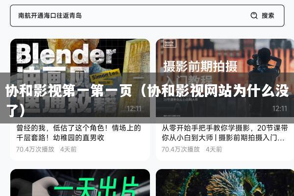 协和影视第一第一页(协和影视网站为什么没了)