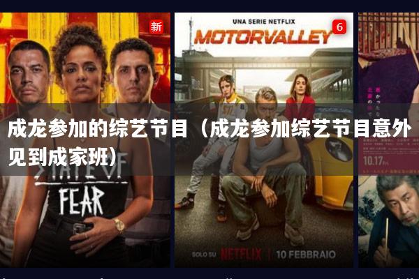 成龙参加的综艺节目(成龙参加综艺节目意外见到成家班)