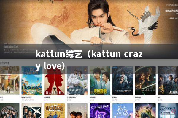 kattun综艺(kattun crazy love)