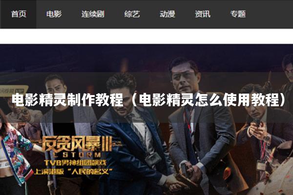 电影精灵制作教程(电影精灵怎么使用教程)