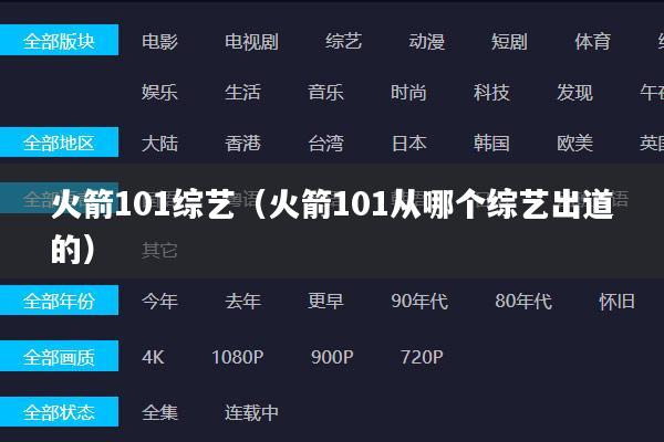 火箭101综艺(火箭101从哪个综艺出道的)