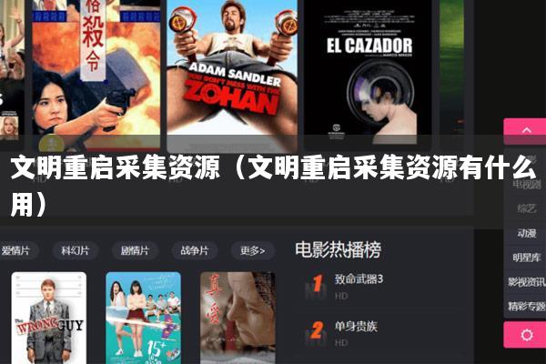 文明重启采集资源(文明重启采集资源有什么用)