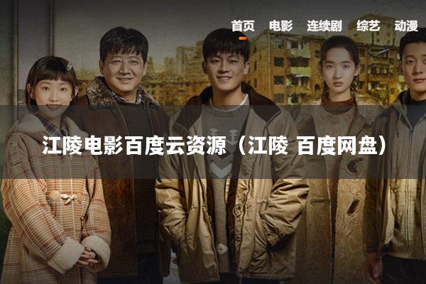 江陵电影百度云资源(江陵 百度网盘)