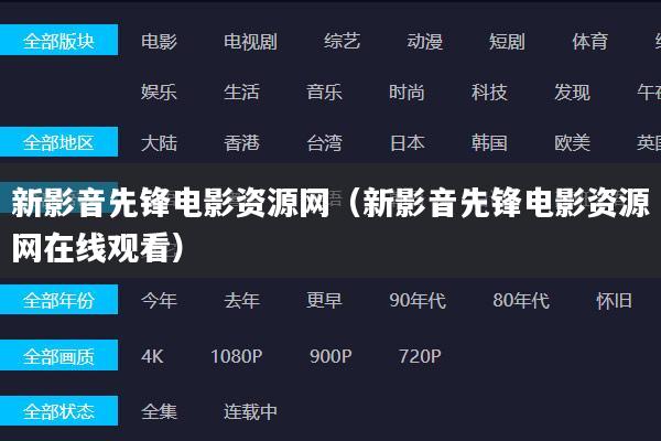 新影音先锋电影资源网(新影音先锋电影资源网在线观看)