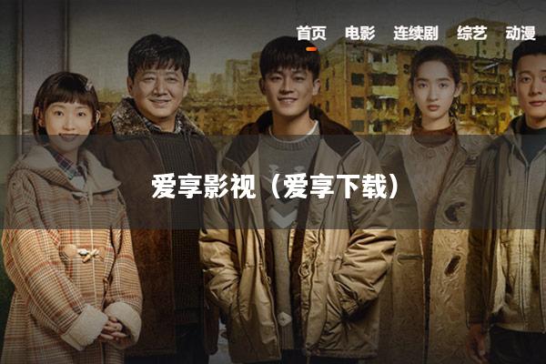 爱享影视(爱享下载)