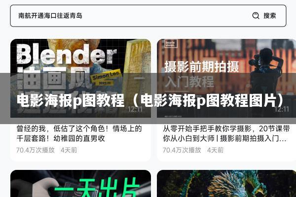 电影海报p图教程(电影海报p图教程图片)