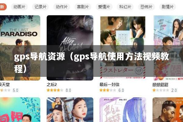 gps导航资源(gps导航使用方法视频教程)