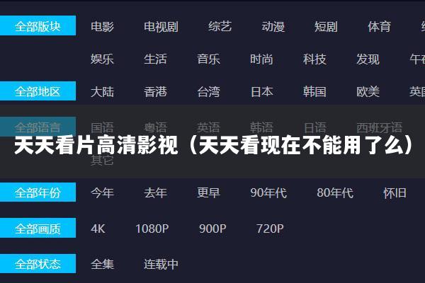 天天看片高清影视(天天看现在不能用了么)