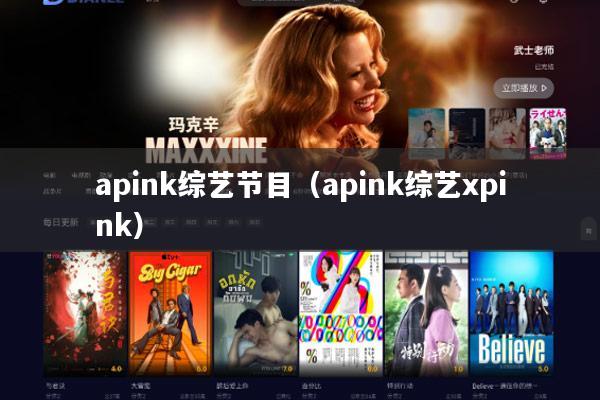 apink综艺节目(apink综艺xpink)