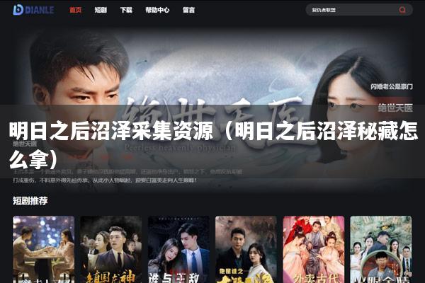 明日之后沼泽采集资源(明日之后沼泽秘藏怎么拿)