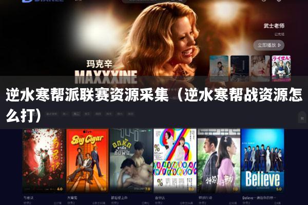 逆水寒帮派联赛资源采集(逆水寒帮战资源怎么打)