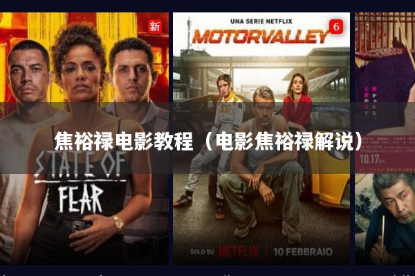 焦裕禄电影教程(电影焦裕禄解说)