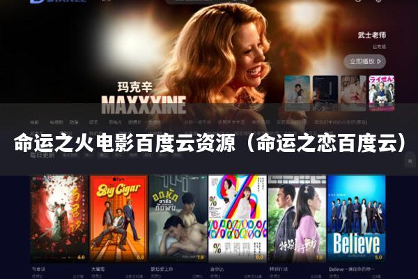 命运之火电影百度云资源(命运之恋百度云)