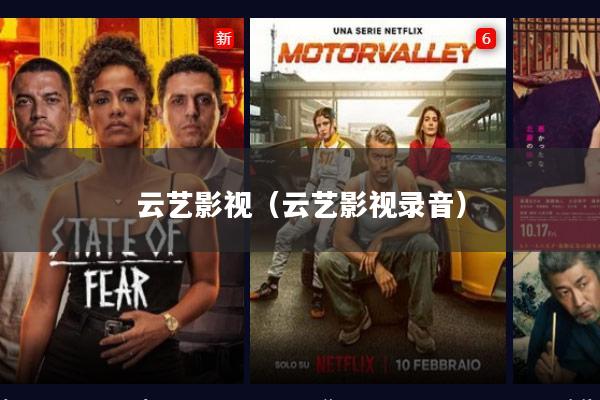 云艺影视(云艺影视录音)
