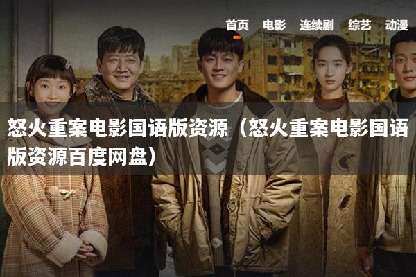 怒火重案电影国语版资源(怒火重案电影国语版资源百度网盘)