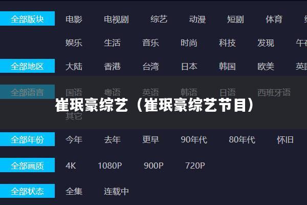 崔珉豪综艺(崔珉豪综艺节目)