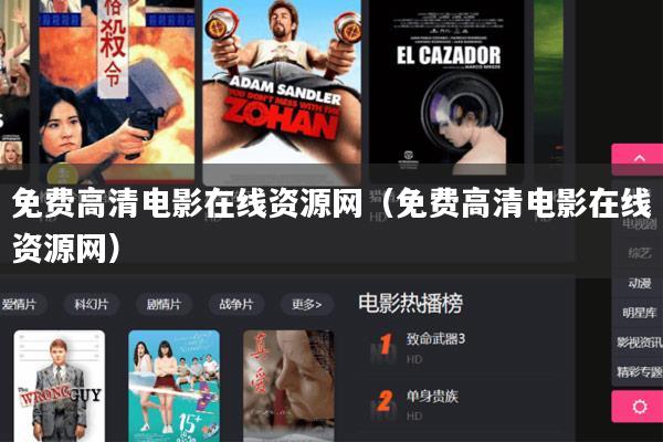 免费高清电影在线资源网(免费高清电影在线资源网)
