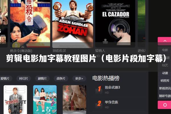 剪辑电影加字幕教程图片(电影片段加字幕)