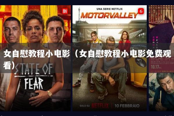 女自慰教程小电影(女自慰教程小电影免费观看)