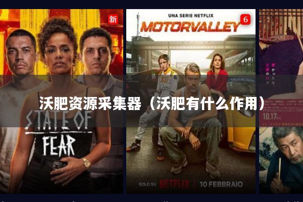 沃肥资源采集器(沃肥有什么作用)