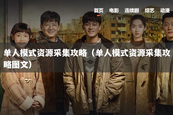 单人模式资源采集攻略(单人模式资源采集攻略图文)