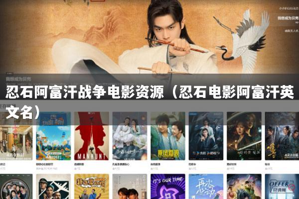 忍石阿富汗战争电影资源(忍石电影阿富汗英文名)