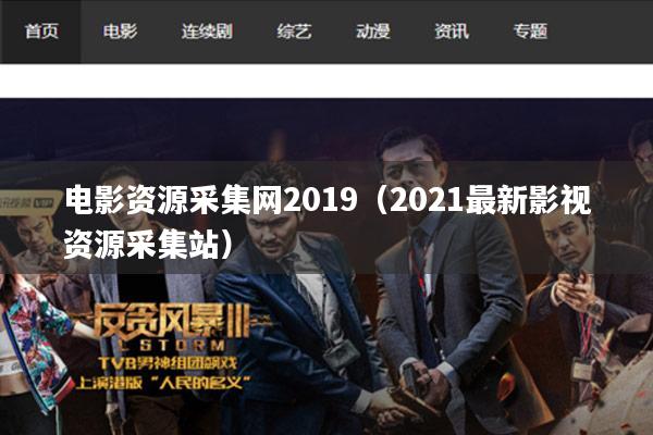 电影资源采集网2019(2021最新影视资源采集站)