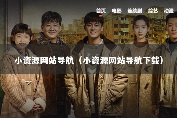 小资源网站导航(小资源网站导航下载)